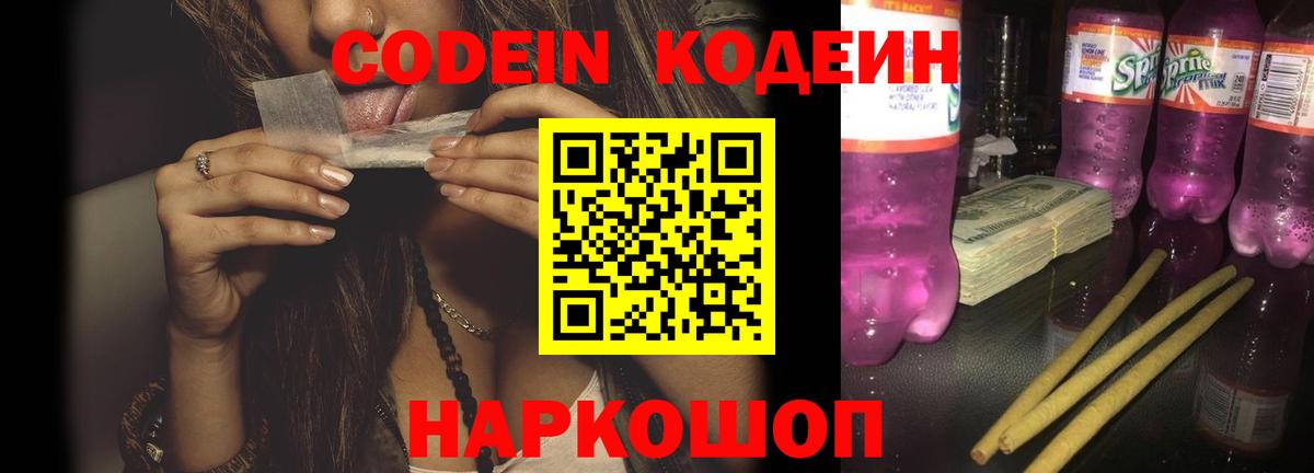 Кодеиновый сироп Lean напиток Lean (лин)  Кодеиновый сироп Lean Purple Drank  Вход с VPN  Саратов 
